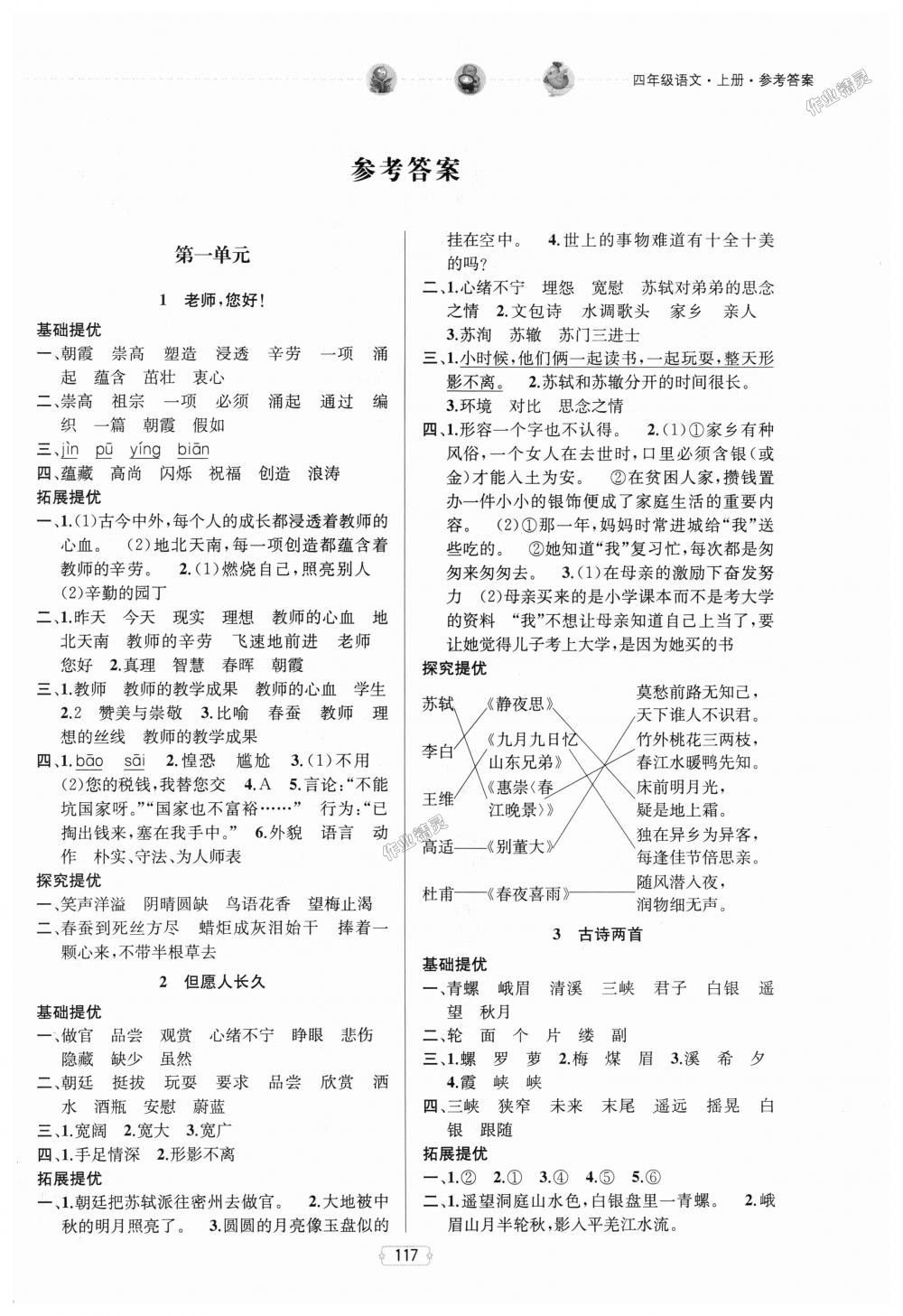 2018年金鑰匙提優(yōu)訓(xùn)練課課練四年級(jí)語(yǔ)文上冊(cè)江蘇版 第1頁(yè)