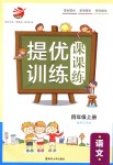 2018年金鑰匙提優(yōu)訓(xùn)練課課練四年級(jí)語(yǔ)文上冊(cè)江蘇版