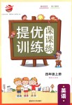 2018年金鑰匙提優(yōu)訓練課課練四年級英語上冊江蘇版