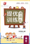 2018年金鑰匙提優(yōu)訓(xùn)練課課練五年級(jí)語(yǔ)文上冊(cè)江蘇版