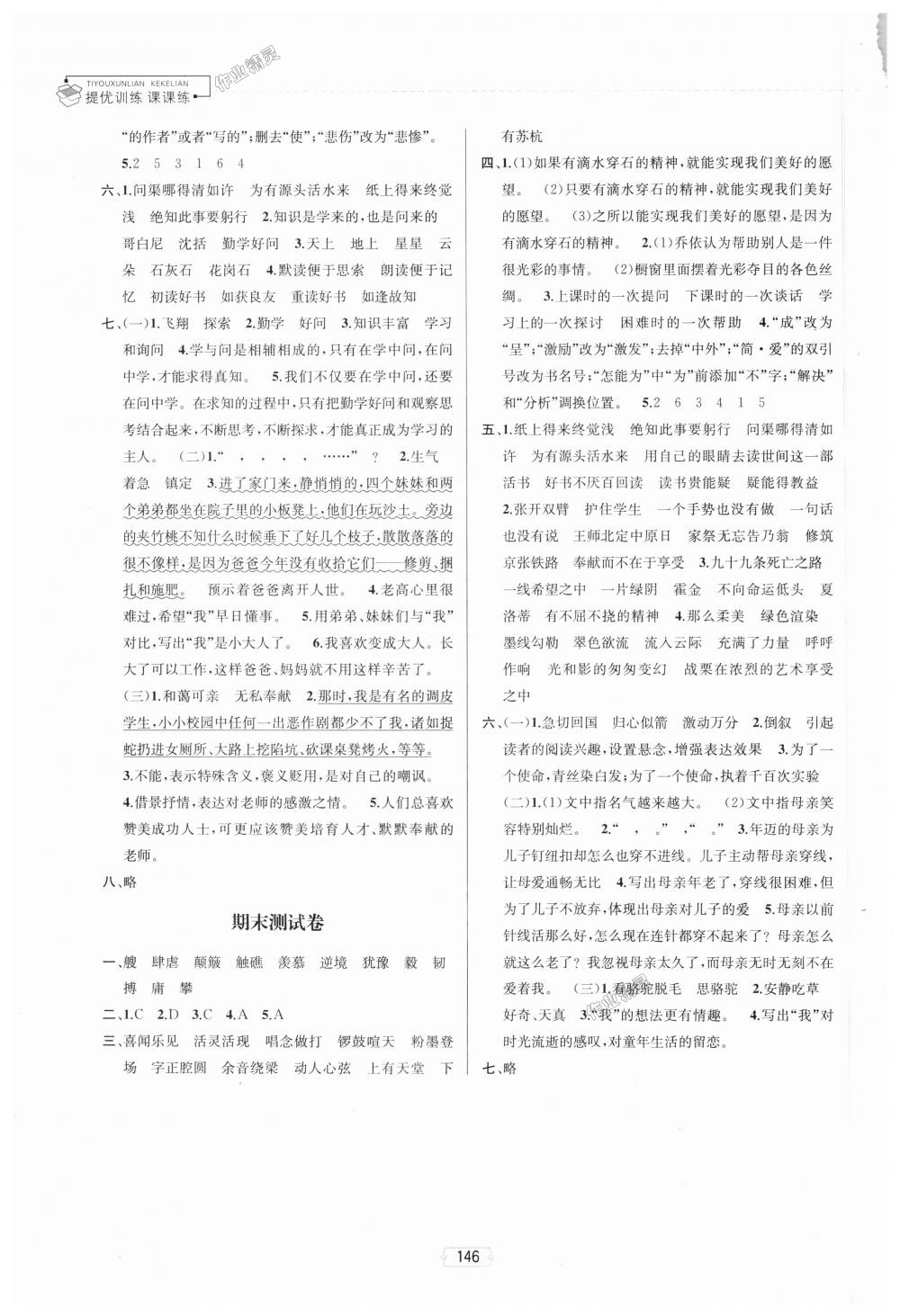 2018年金鑰匙提優(yōu)訓(xùn)練課課練六年級(jí)語(yǔ)文上冊(cè)江蘇版 第20頁(yè)