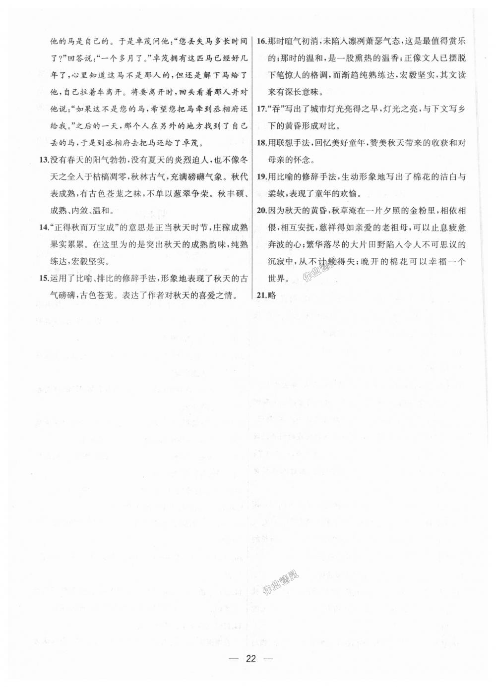 2018年金鑰匙提優(yōu)訓(xùn)練課課練七年級(jí)語(yǔ)文上冊(cè)全國(guó)版 第22頁(yè)