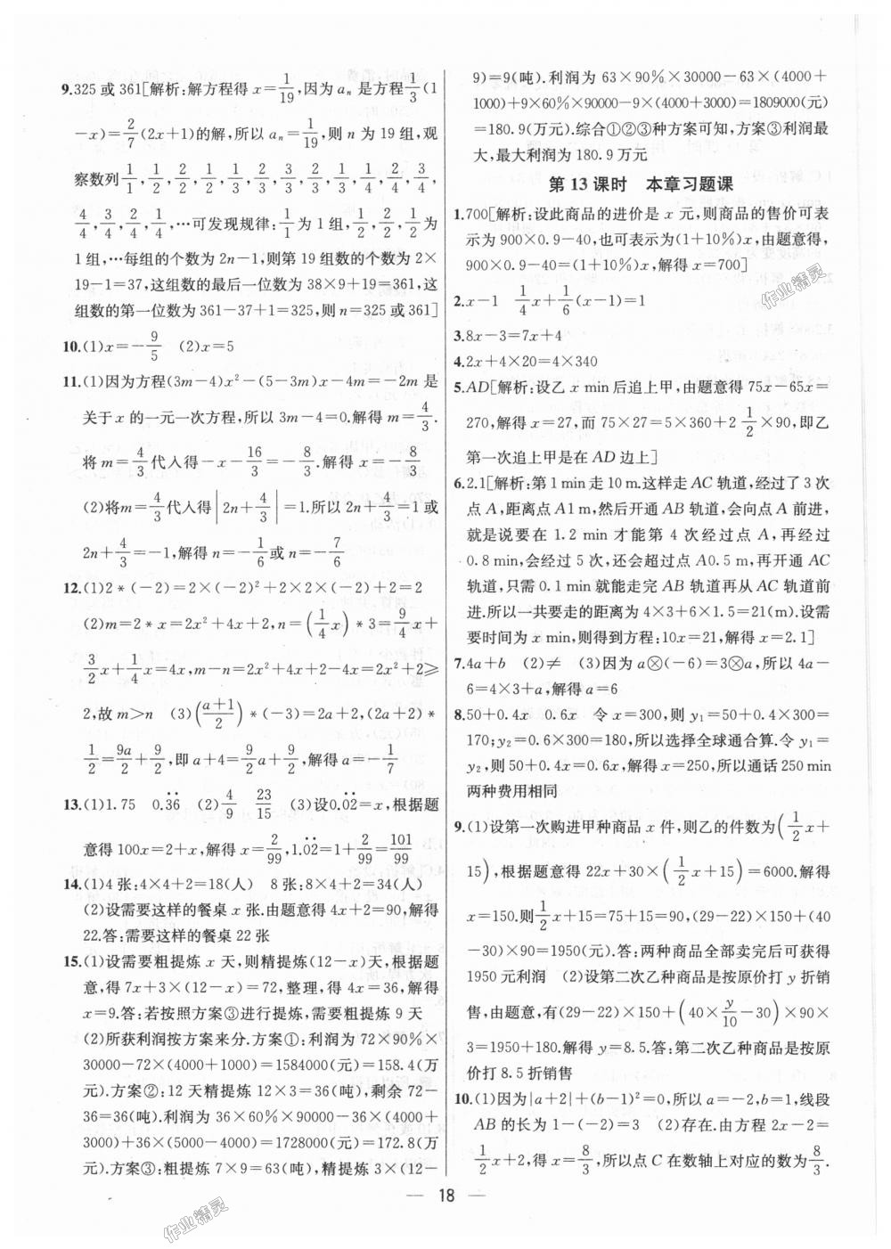 2018年金鑰匙提優(yōu)訓練課課練七年級數(shù)學上冊江蘇版 第18頁