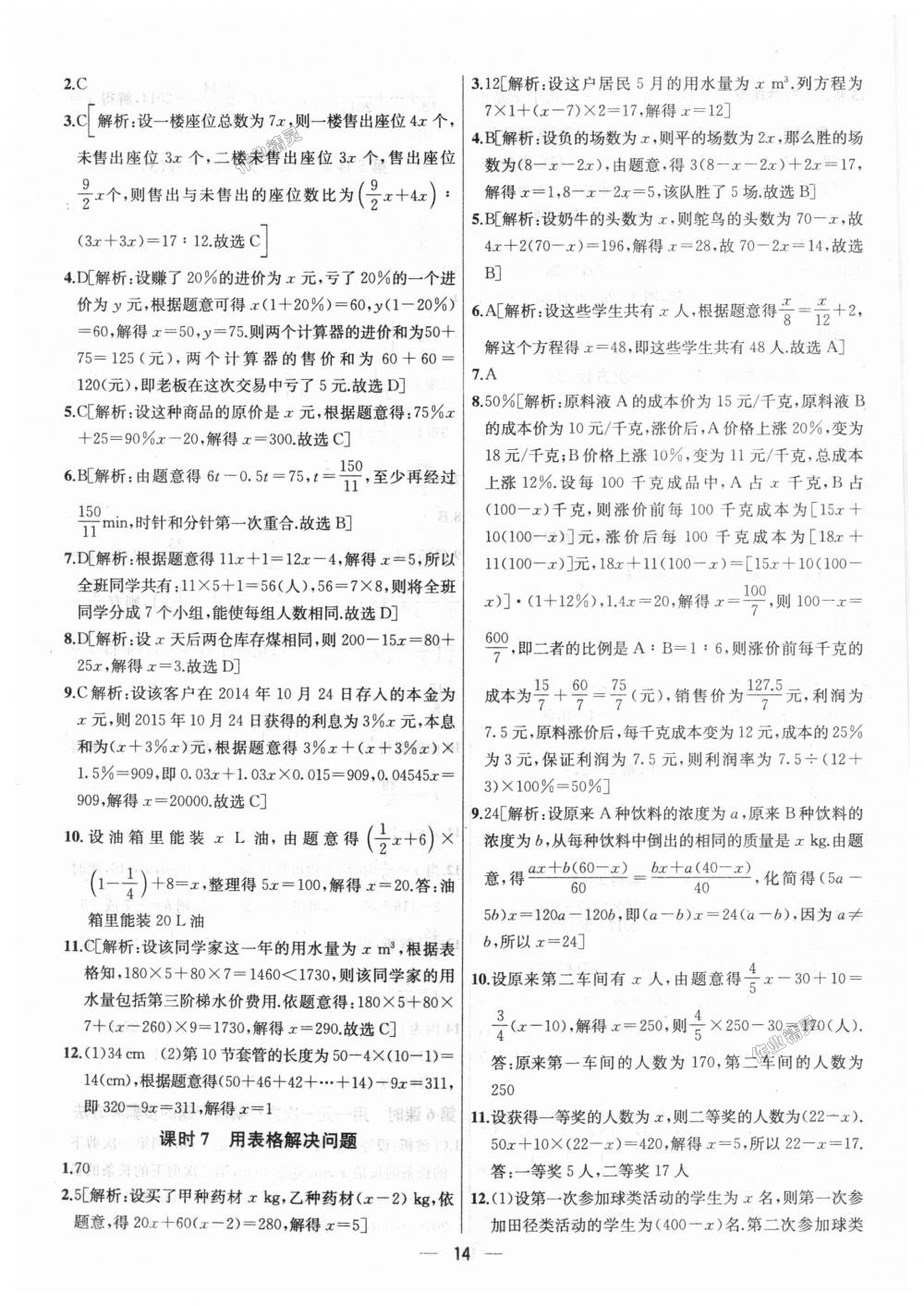 2018年金鑰匙提優(yōu)訓(xùn)練課課練七年級(jí)數(shù)學(xué)上冊(cè)江蘇版 第14頁(yè)