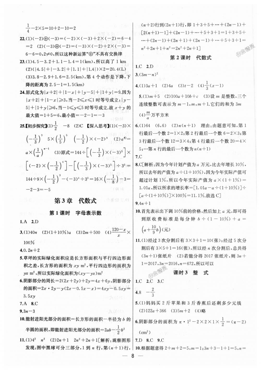 2018年金鑰匙提優(yōu)訓(xùn)練課課練七年級數(shù)學(xué)上冊江蘇版 第8頁