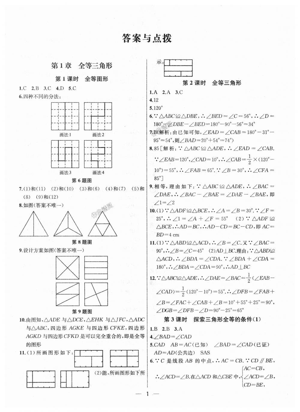 2018年金鑰匙提優(yōu)訓練課課練八年級數(shù)學上冊江蘇版 第1頁