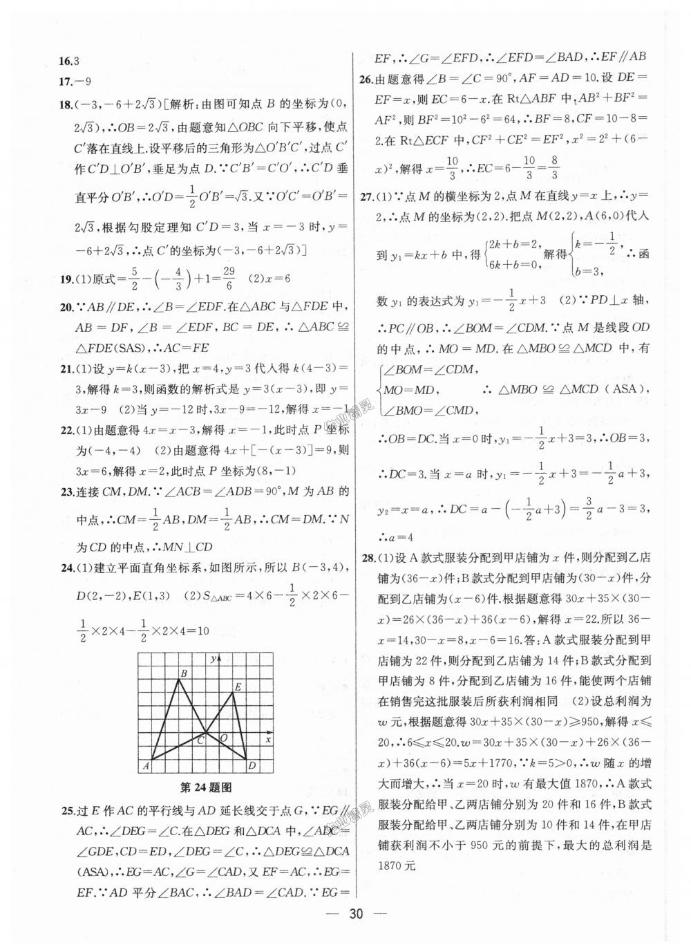 2018年金鑰匙提優(yōu)訓(xùn)練課課練八年級(jí)數(shù)學(xué)上冊(cè)江蘇版 第30頁(yè)