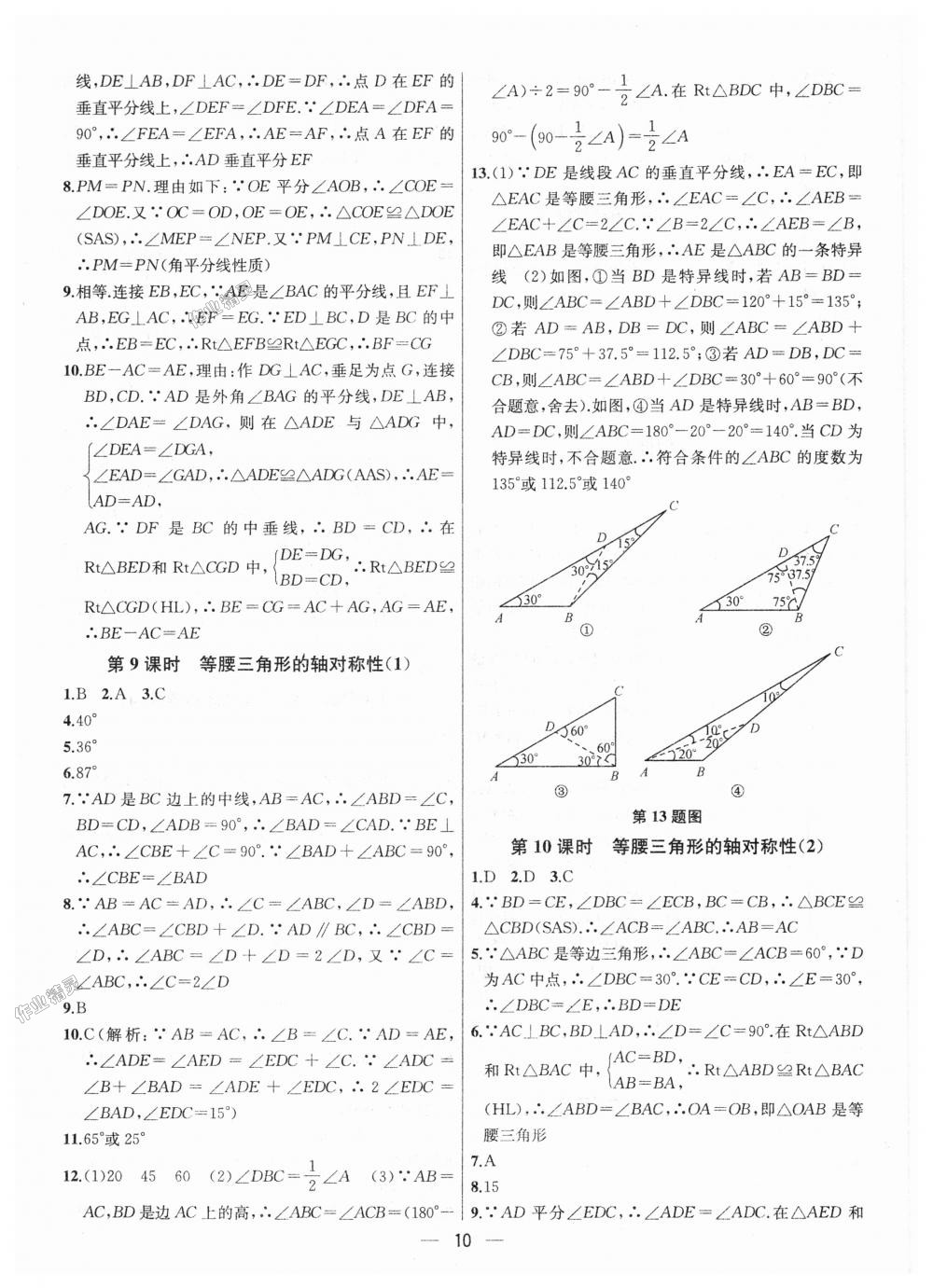 2018年金鑰匙提優(yōu)訓(xùn)練課課練八年級(jí)數(shù)學(xué)上冊(cè)江蘇版 第10頁