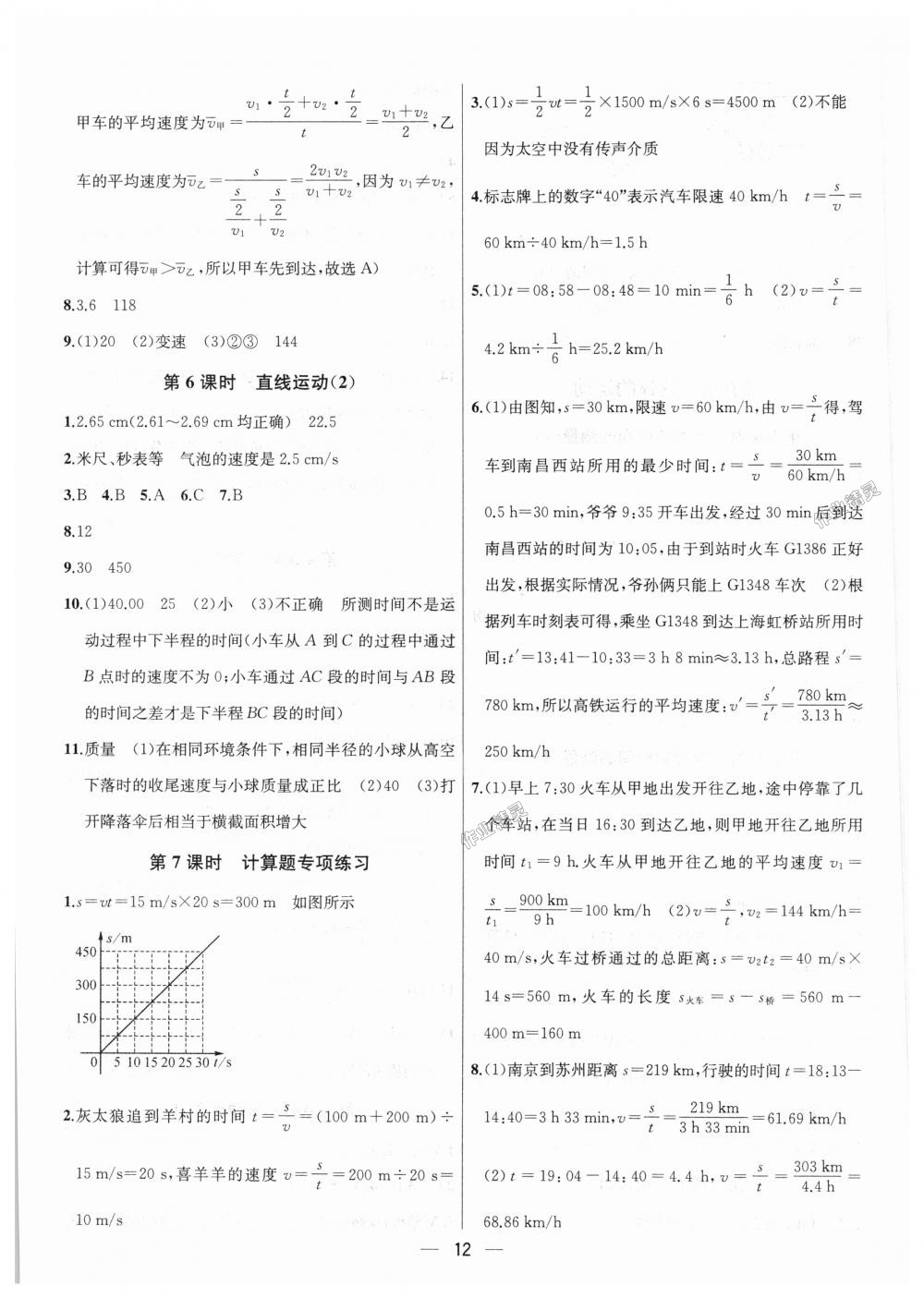 2018年金鑰匙提優(yōu)訓(xùn)練課課練八年級物理上冊江蘇版 第12頁