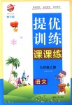 2018年金鑰匙提優(yōu)訓(xùn)練課課練九年級語文上冊江蘇版