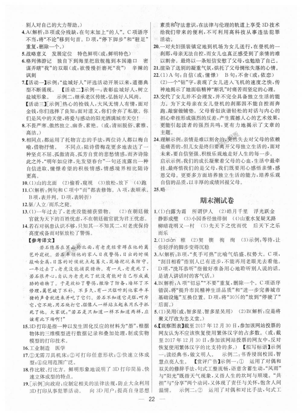 2018年金鑰匙提優(yōu)訓(xùn)練課課練九年級(jí)語(yǔ)文上冊(cè)江蘇版 第22頁(yè)