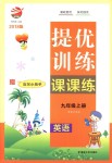 2018年金鑰匙提優(yōu)訓(xùn)練課課練九年級英語上冊江蘇版