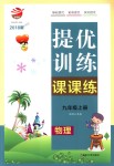 2018年金鑰匙提優(yōu)訓(xùn)練課課練九年級(jí)物理上冊(cè)江蘇版