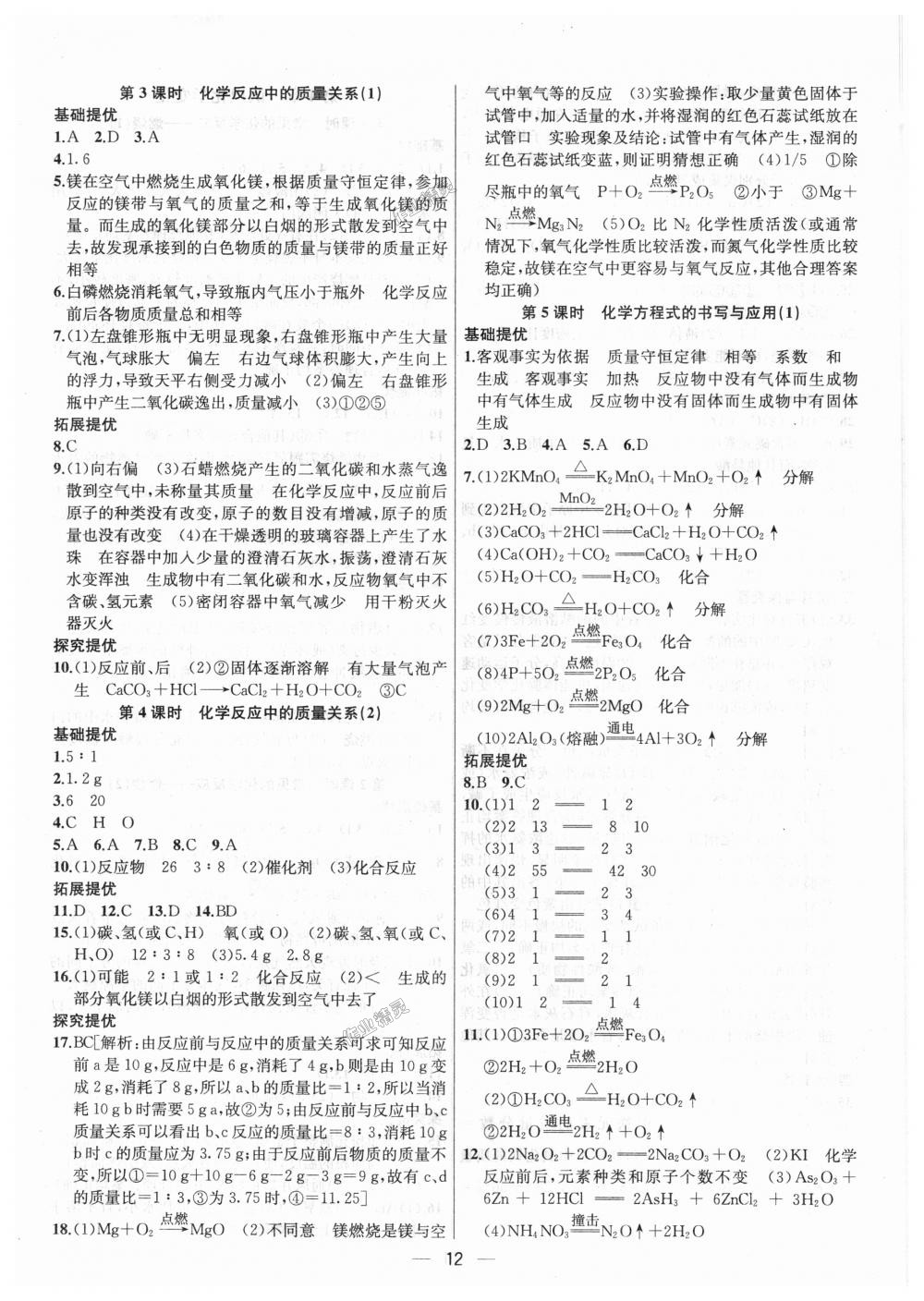 2018年金鑰匙提優(yōu)訓(xùn)練課課練九年級(jí)化學(xué)上冊(cè)上海版 第12頁(yè)