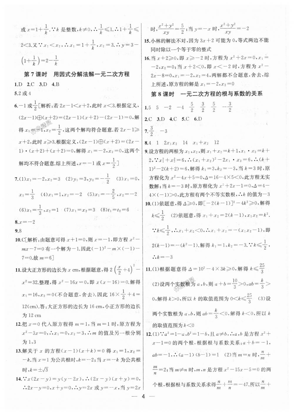 2018年金鑰匙提優(yōu)訓(xùn)練課課練九年級(jí)數(shù)學(xué)上冊(cè)江蘇版 第4頁(yè)