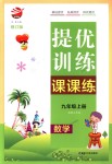 2018年金鑰匙提優(yōu)訓(xùn)練課課練九年級(jí)數(shù)學(xué)上冊(cè)江蘇版