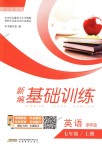 2018年新編基礎(chǔ)訓(xùn)練七年級英語上冊譯林版