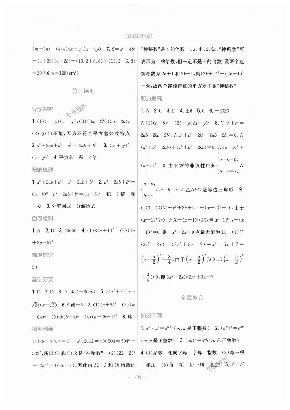 2018年新编基础训练八年级数学上册人教版 第18页