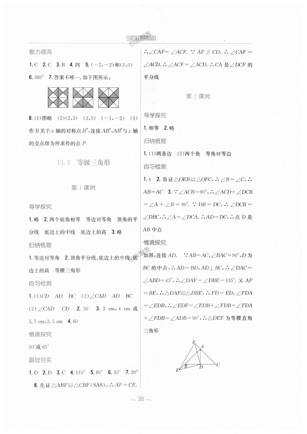 2018年新编基础训练八年级数学上册人教版 第10页