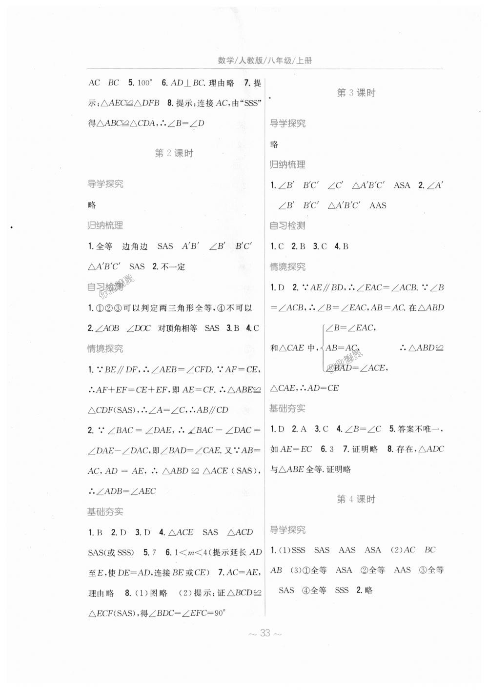 2018年新编基础训练八年级数学上册人教版 第5页