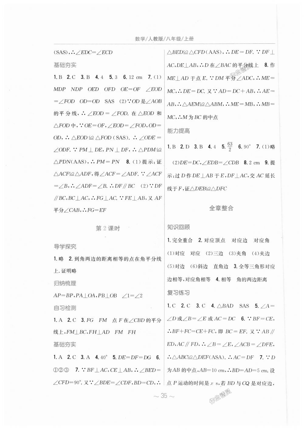 2018年新編基礎(chǔ)訓(xùn)練八年級(jí)數(shù)學(xué)上冊人教版 第7頁