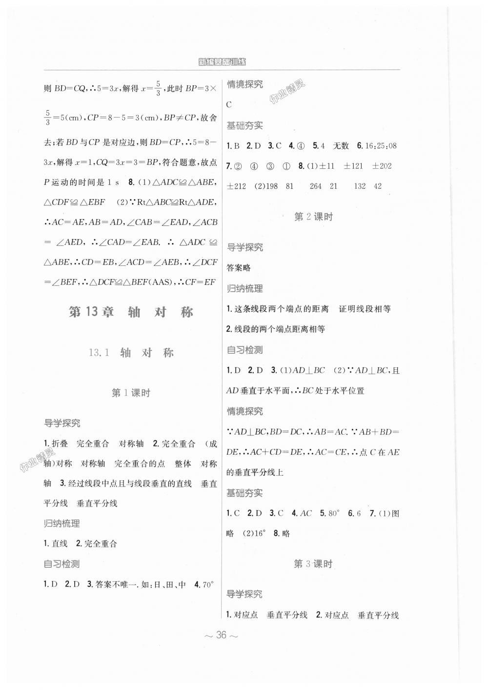 2018年新编基础训练八年级数学上册人教版 第8页