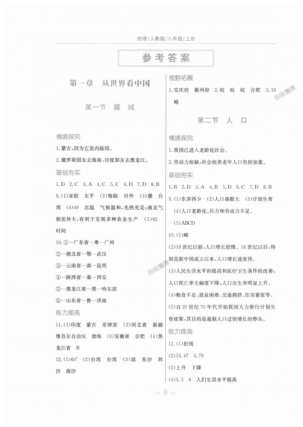 2018年新編基礎(chǔ)訓(xùn)練八年級地理上冊人教版 第1頁