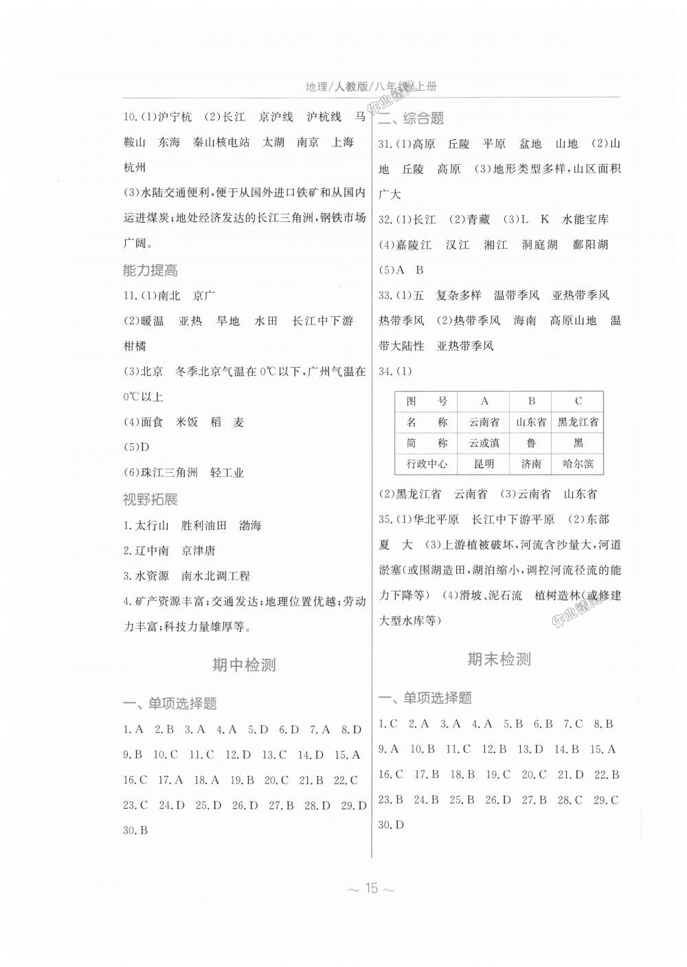 2018年新編基礎訓練八年級地理上冊人教版 第7頁