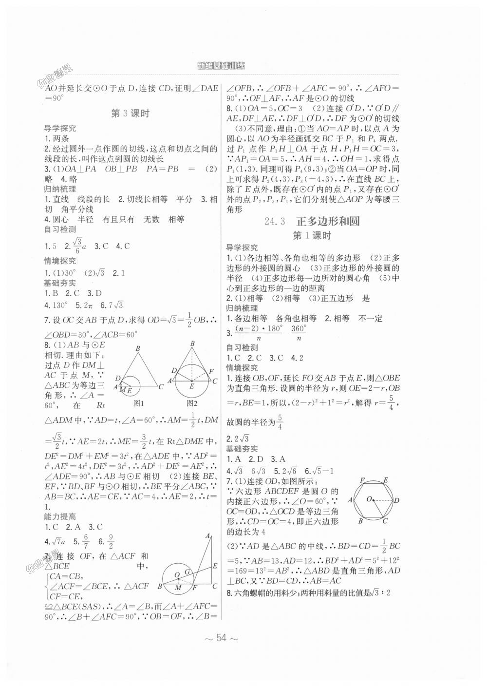 2018年新編基礎(chǔ)訓(xùn)練九年級(jí)數(shù)學(xué)上冊人教版 第18頁