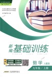 2018年新編基礎(chǔ)訓(xùn)練九年級數(shù)學(xué)上冊人教版