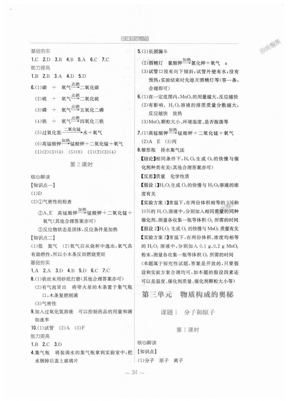 2018年新編基礎(chǔ)訓(xùn)練九年級化學(xué)上冊人教版 第6頁