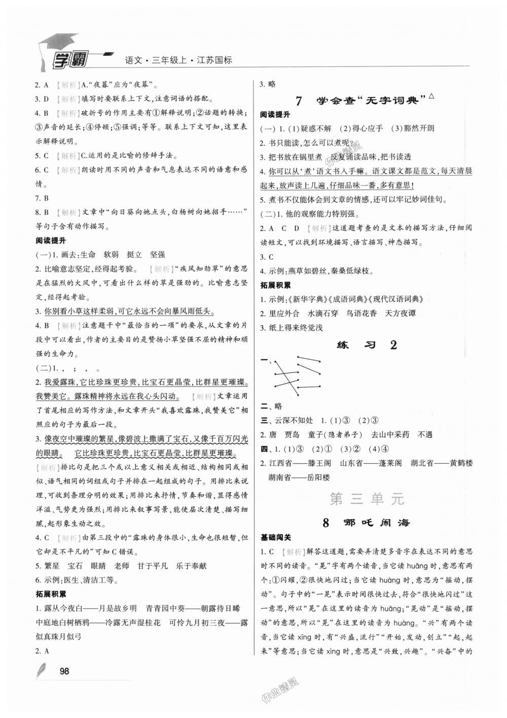 2018年经纶学典学霸三年级语文上册江苏版 第4页