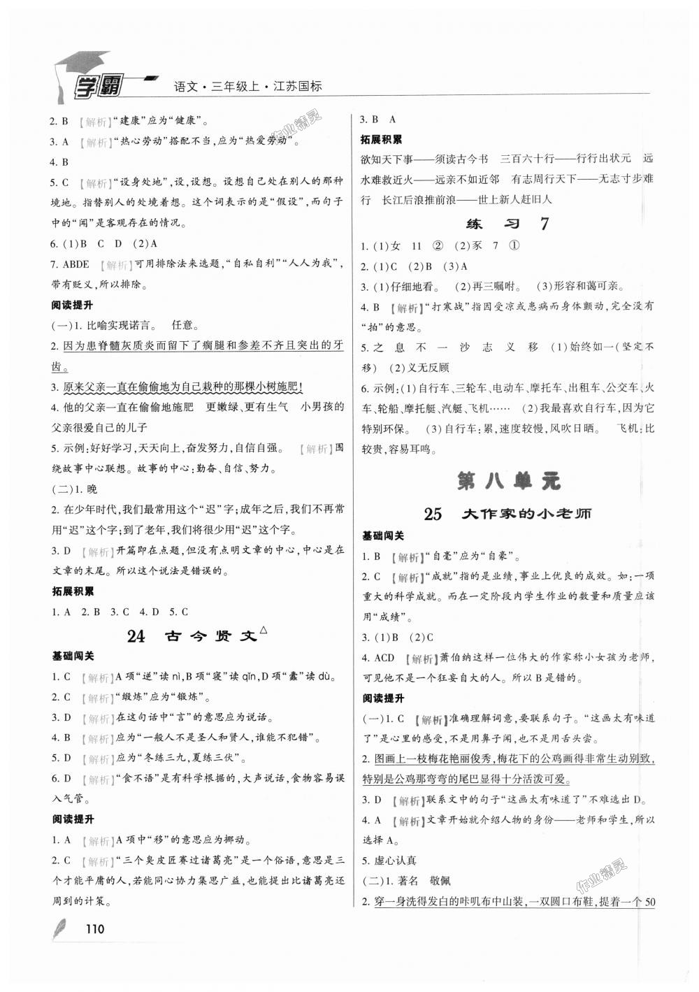 2018年經(jīng)綸學(xué)典學(xué)霸三年級語文上冊江蘇版 第16頁