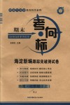 2018年期末考向標(biāo)海淀新編跟蹤突破測試卷七年級地理上冊湘教版