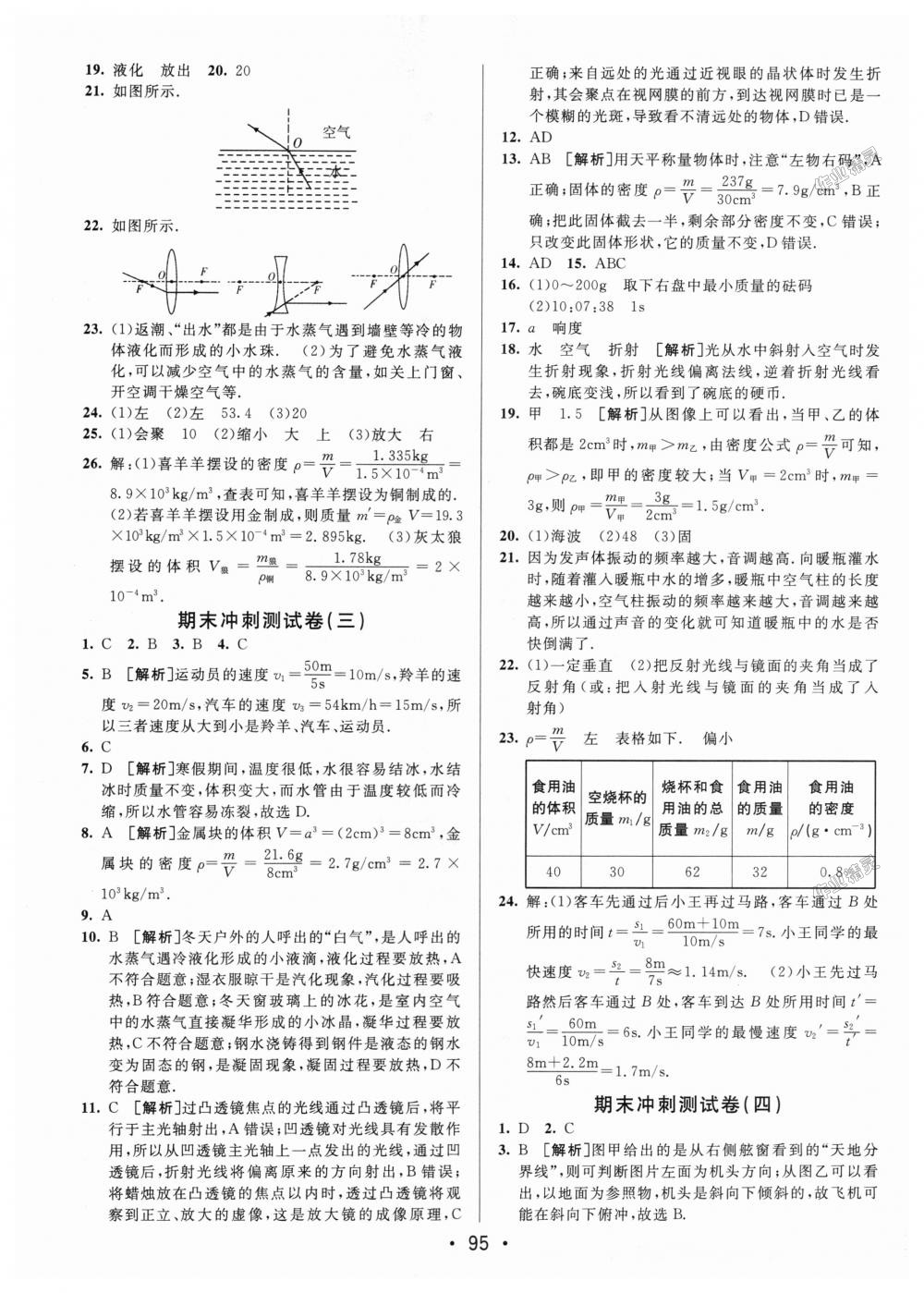 2018年期末考向標海淀新編跟蹤突破測試卷八年級物理上冊教科版 第15頁