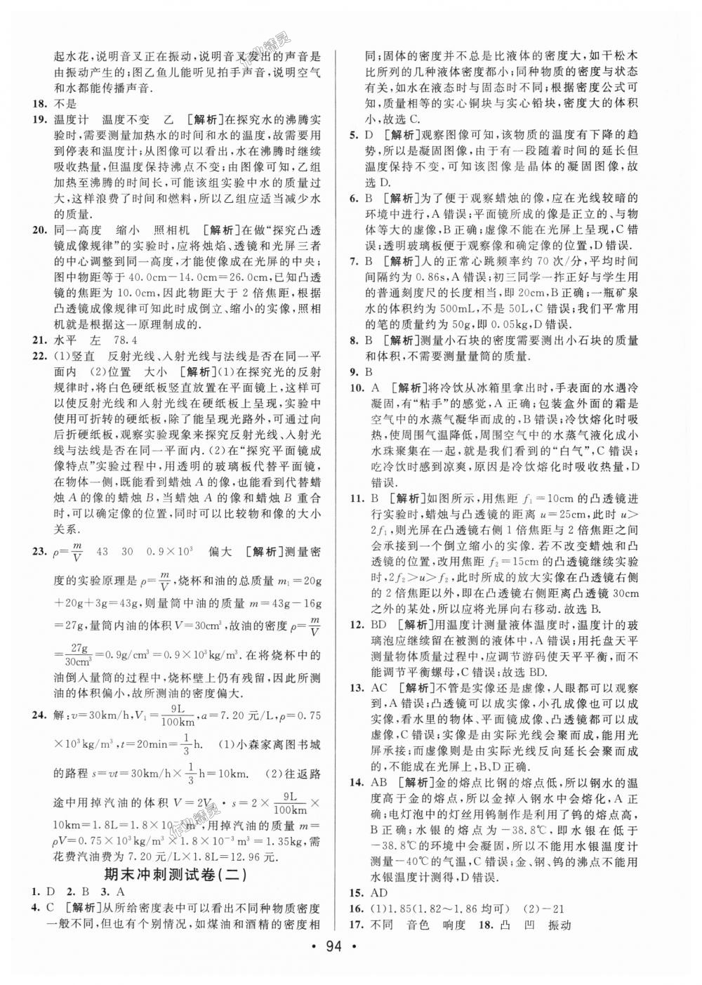 2018年期末考向標(biāo)海淀新編跟蹤突破測(cè)試卷八年級(jí)物理上冊(cè)教科版 第14頁