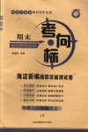 2018年期末考向標(biāo)海淀新編跟蹤突破測試卷八年級物理上冊教科版