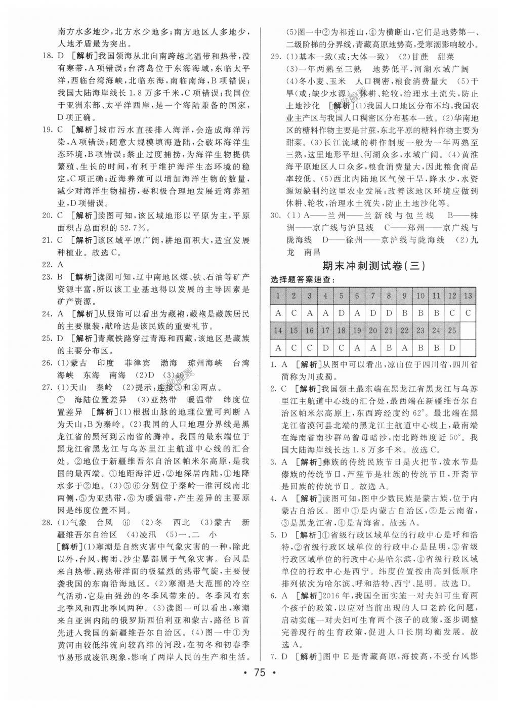 2018年期末考向標(biāo)海淀新編跟蹤突破測(cè)試卷八年級(jí)地理上冊(cè)湘教版 第15頁(yè)