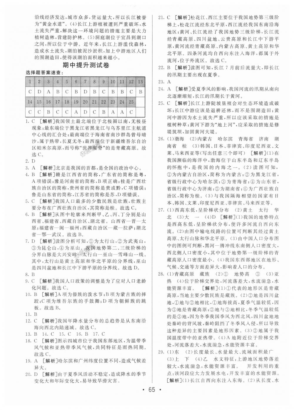 2018年期末考向標(biāo)海淀新編跟蹤突破測試卷八年級(jí)地理上冊(cè)湘教版 第5頁