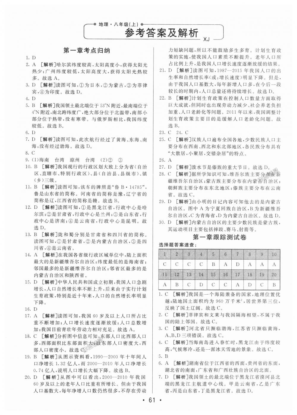 2018年期末考向標海淀新編跟蹤突破測試卷八年級地理上冊湘教版 第1頁