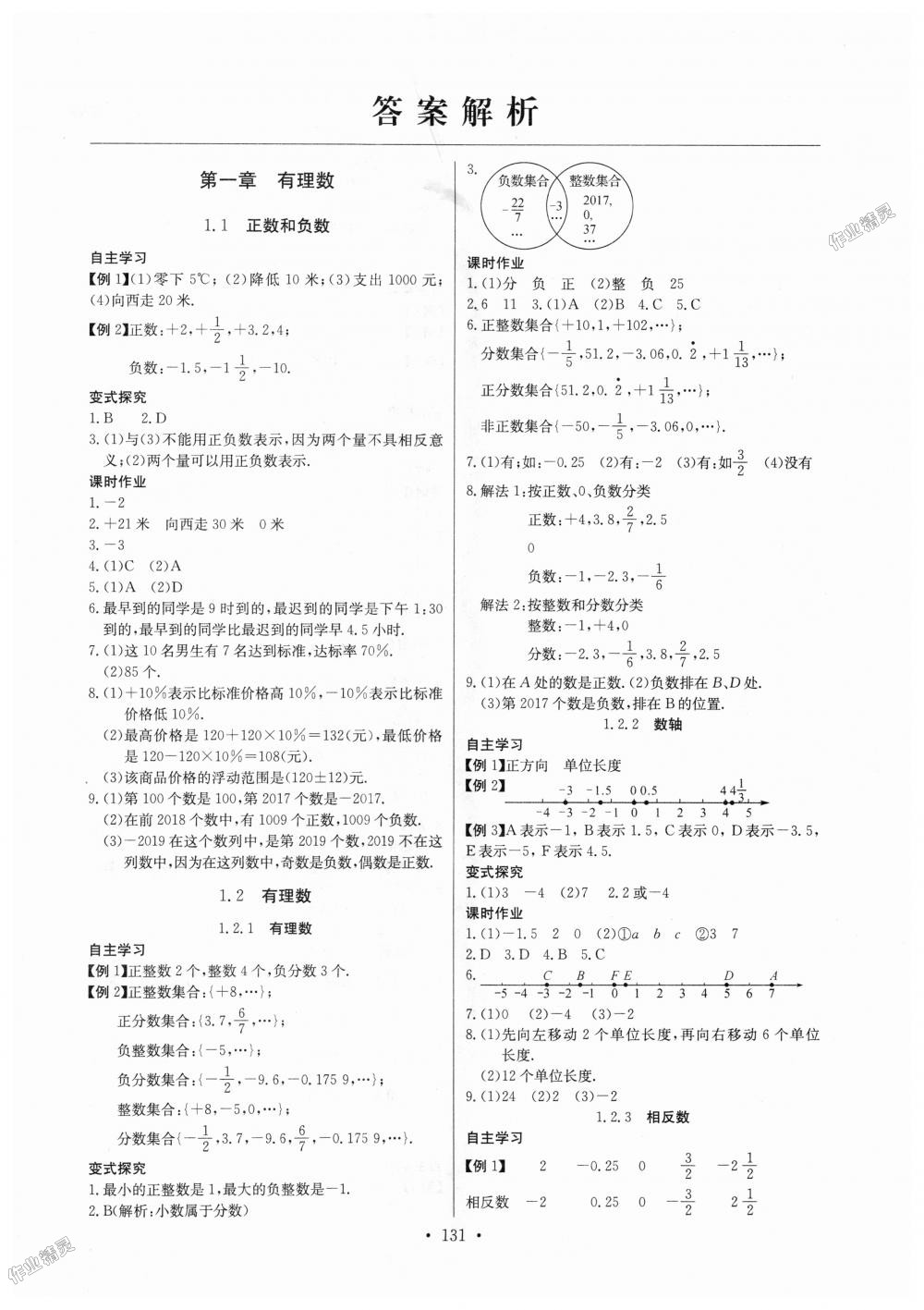 2018年長江全能學(xué)案同步練習(xí)冊七年級數(shù)學(xué)上冊人教版 第1頁