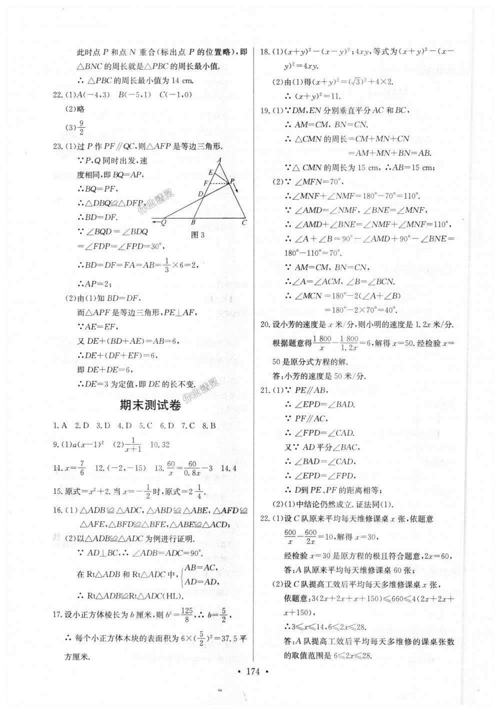 2018年长江全能学案同步练习册八年级数学上册人教版 第36页