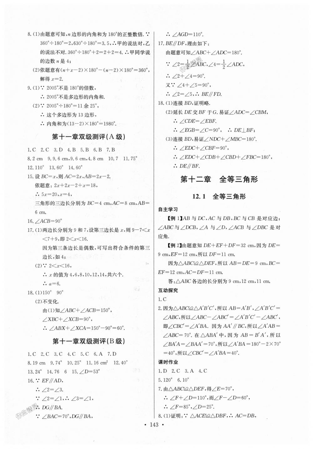 2018年长江全能学案同步练习册八年级数学上册人教版 第5页