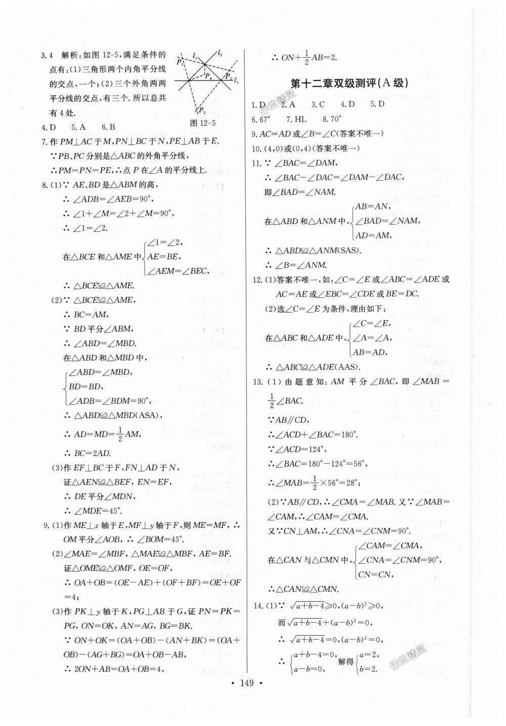 2018年长江全能学案同步练习册八年级数学上册人教版 第11页