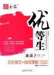 2018年全品優(yōu)等生完形填空加閱讀理解七年級(jí)英語(yǔ)上冊(cè)外研版