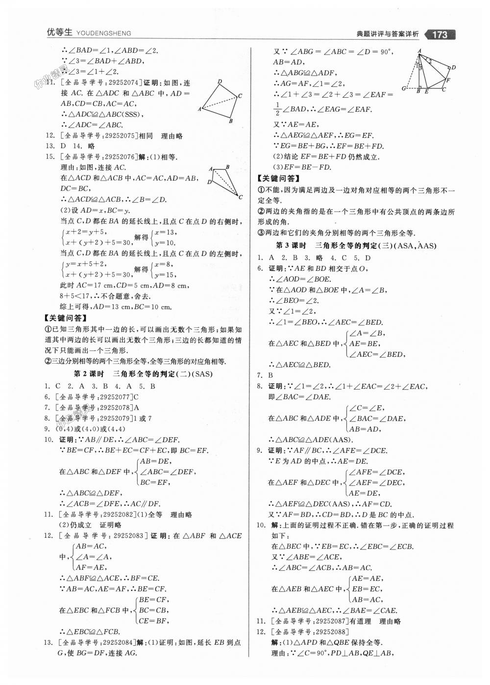 2018年全品優(yōu)等生同步作業(yè)加思維特訓(xùn)八年級數(shù)學(xué)上冊人教版 第5頁