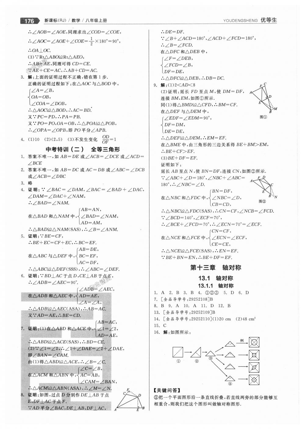 2018年全品优等生同步作业加思维特训八年级数学上册人教版 第8页