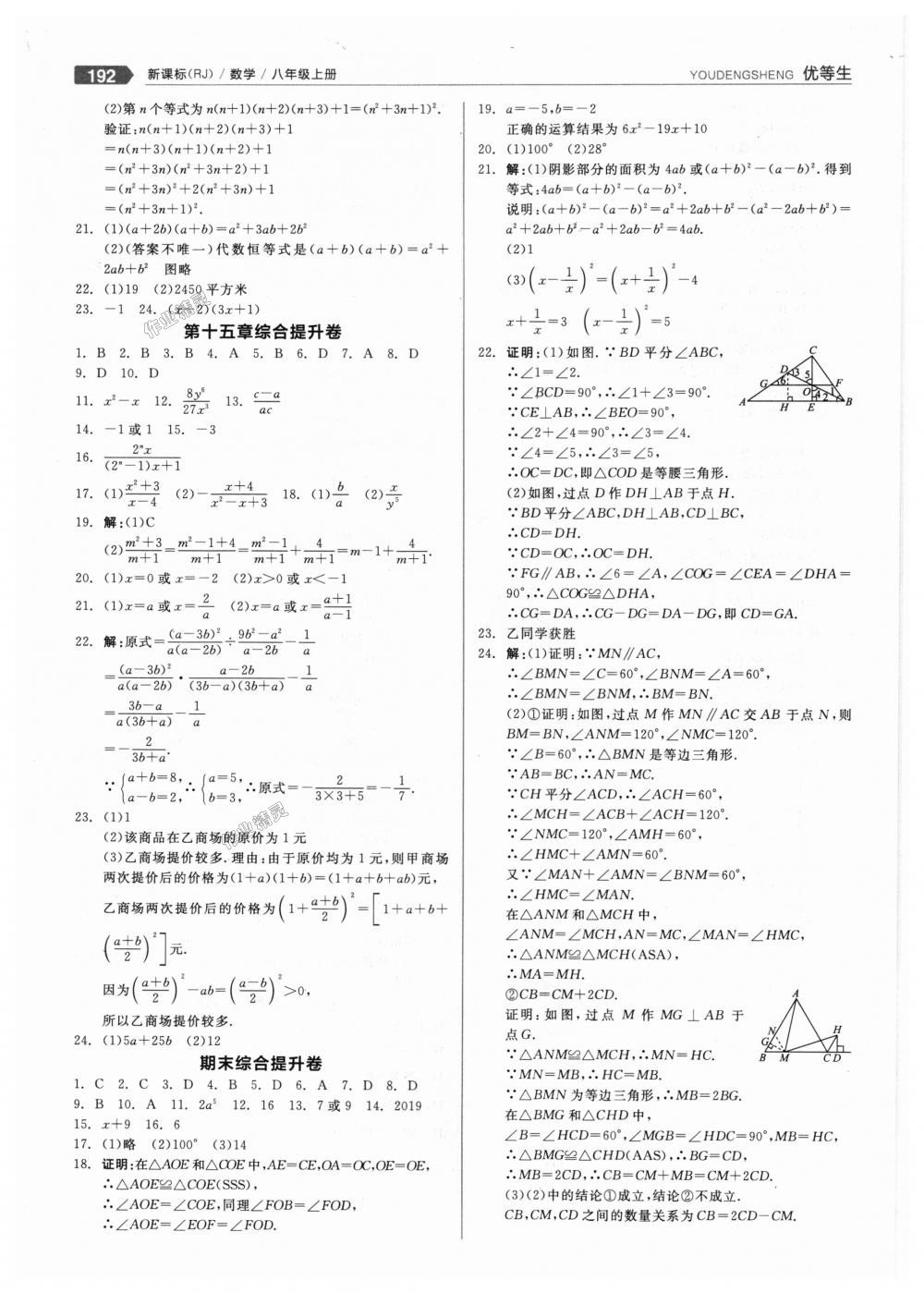 2018年全品优等生同步作业加思维特训八年级数学上册人教版 第24页