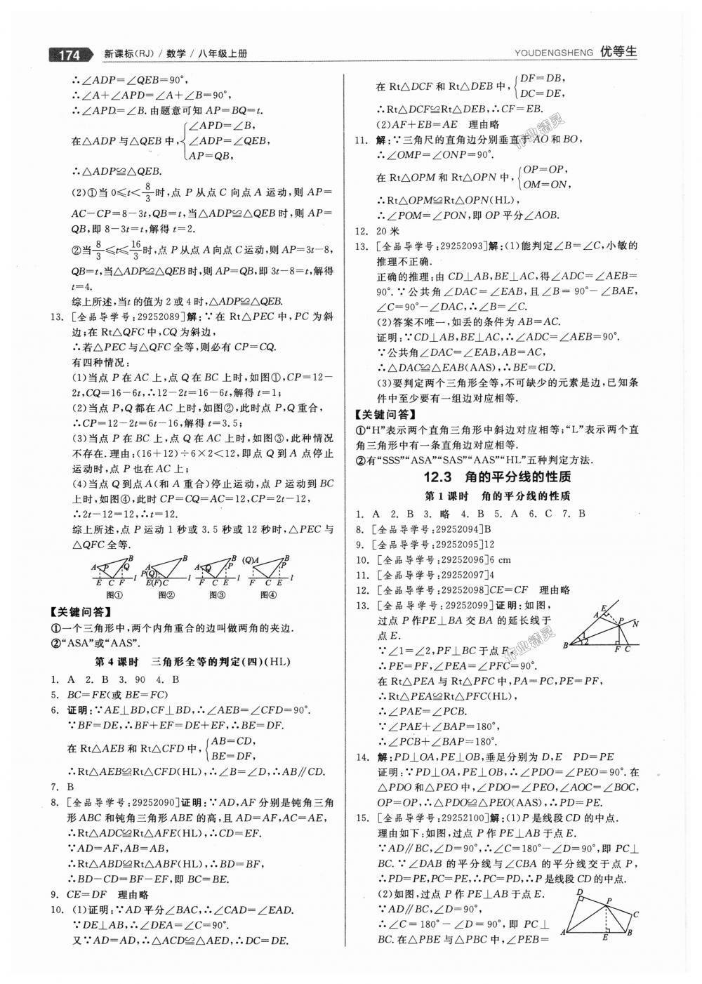 2018年全品优等生同步作业加思维特训八年级数学上册人教版 第6页