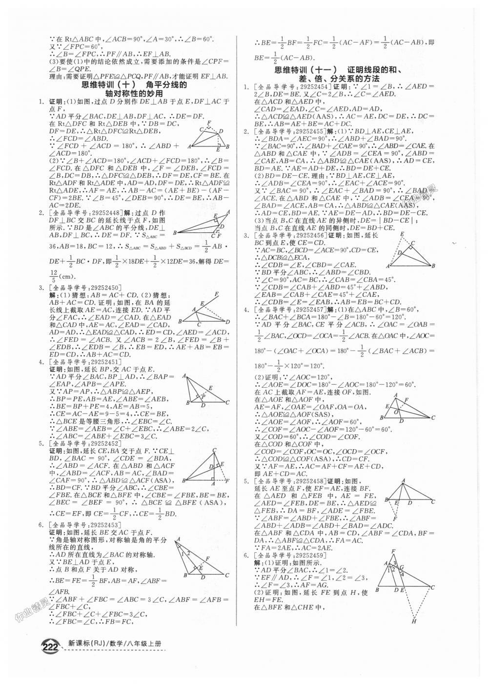 2018年全品优等生同步作业加思维特训八年级数学上册人教版 第28页